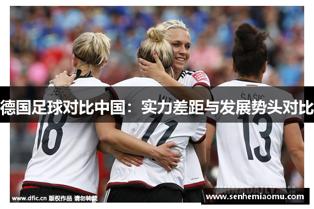 德国足球对比中国：实力差距与发展势头对比