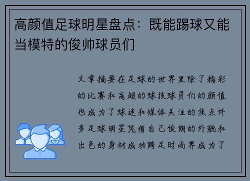 高颜值足球明星盘点：既能踢球又能当模特的俊帅球员们