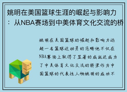 姚明在美国篮球生涯的崛起与影响力：从NBA赛场到中美体育文化交流的桥梁