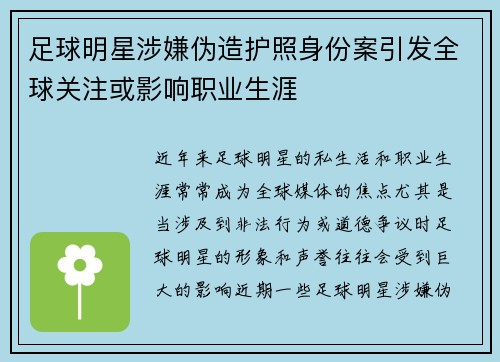 足球明星涉嫌伪造护照身份案引发全球关注或影响职业生涯