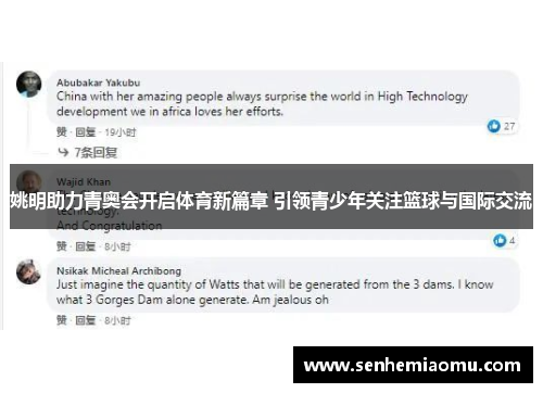 姚明助力青奥会开启体育新篇章 引领青少年关注篮球与国际交流