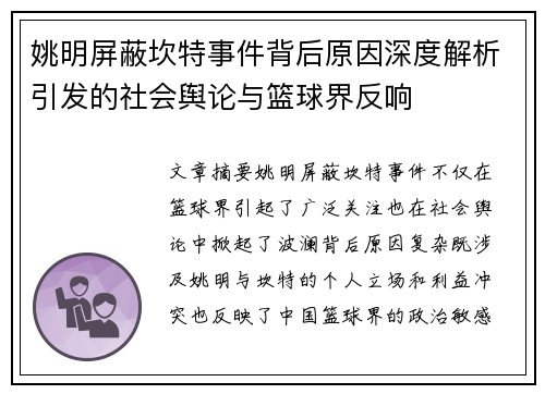 姚明屏蔽坎特事件背后原因深度解析引发的社会舆论与篮球界反响