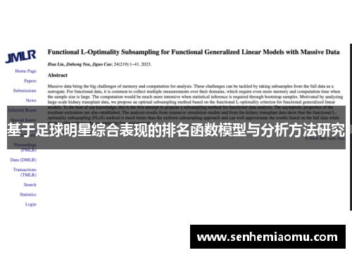 基于足球明星综合表现的排名函数模型与分析方法研究