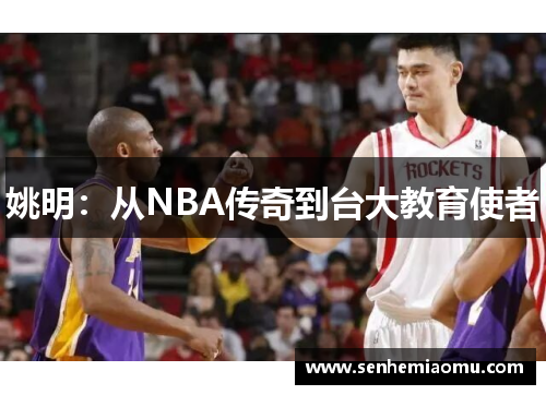 姚明：从NBA传奇到台大教育使者